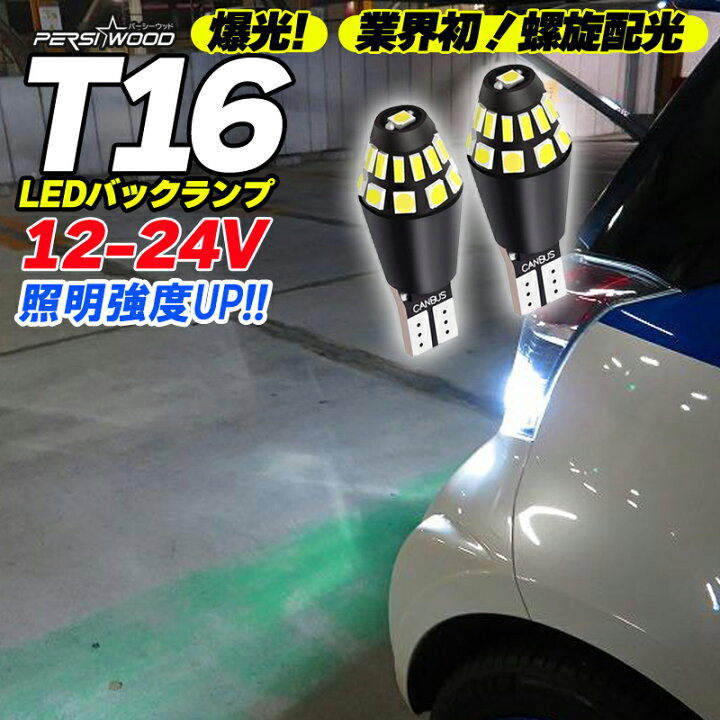 楽天市場】T16 LED バックランプ 爆光 24V 12V 2個 ホワイト バルブ ライト 拡散 キャンセラー内蔵 無極性 ウエッジ球 ft-012 パーシーウッド ft-012 : 明るい車用LED PERSI WOOD 楽天市場】T16 LED バックランプ 爆光 24V 12V 2個 ホワイト バルブ ライト 拡散 キャンセラー内蔵 無極性 ウエッジ球 ft-012 パーシーウッド ft-012 : 明るい車用LED PERSI WOOD