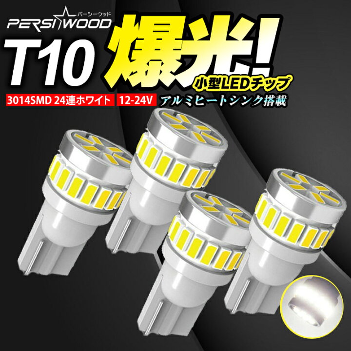 57％以上節約 t10 led バルブ 12v 24v 爆光 ホワイト ポジション ナンバー灯