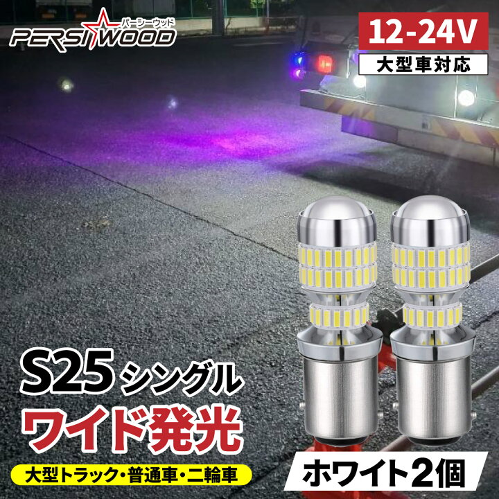 楽天市場】S25 LED シングル ホワイト12v 24v led バックランプ 