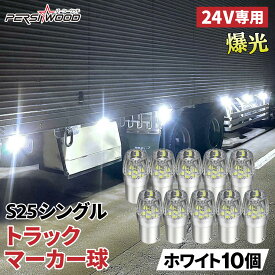 S25 LED シングル 24V トラック マーカー球 10個セット ホワイト 無極性 大型車 サイドマーカー マーカー LEDマーカーランプ LEDマーカー BA15s g18 ft-061