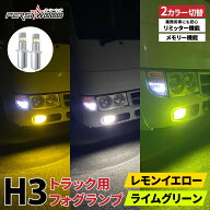 H3 LED トラック 24v フォグランプ LED フォグランプ 2色切り替え ホワイト イエロー ショート ショート…