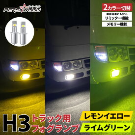 H3 LED トラック 24v フォグランプ LED フォグランプ 2色切り替え ホワイト イエロー ショート ショートタイプ トラック メモリー機能 高輝度 爆光 12V/24V 左右セット 点灯 LEDフォグ LEDバルブ 1年保証 車検対応 ft-062