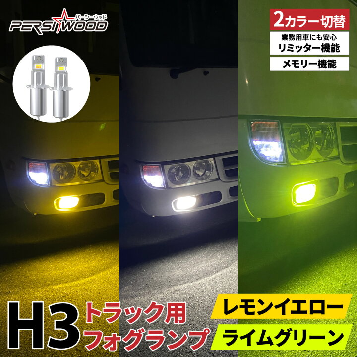 楽天市場】H3 LED トラック 24v フォグランプ LED フォグランプ 2色 