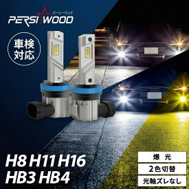 光軸完全一致 H8 H16 H11 HB3 HB4 2色切り替え フォグランプ 爆光 ホワイト イエロー ハイエースなど LED フォグ 車検対応 1年保証 光軸ズレなし 同一点照射 瞬間起動 ハイパワー 3700lm 14W 長寿命 ポン付け