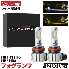 フォグランプ 2色切替 HB3 HB4 メモリー機能 LED イエロー ホワイト ファンレス 車検対応 角度調整可能 12000LM 車用LEDバルブ ヘッドライト 3000K 6000K カラー切り替え 大雨 濃霧 視界良好 夜間走行 車検対応 2個 1年保証