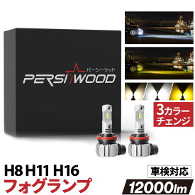 3色切り替え H8 H9 H11 H16 LED フォグランプ イエロー ホワイト 車検対応 360度角度調整可能 LEDフォグ DC9-24V 40W 12000LM 車用LEDバルブ 2個セット 1年保証 g-6