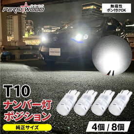 T10 LED 爆光 ホワイト 4個 8個 12V ポジションランプ ナンバー灯 ルームランプ スモールランプ 3020SMD ウェッジ球 防水 電球 保証付