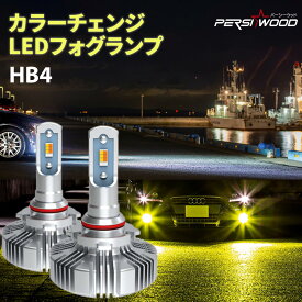 HB4 フォグランプ 2色切り替え カラーチェンジ 爆光 LED フォグ 車検対応 ホワイト イエロー 6500K 3000K 30W 無極性 黄色 白色 爆光 国産車対応 純正交換 取り付け簡単 2個入り 1年保証