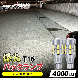 T16 LED 爆光 バックランプ 車検対応 4000ルーメン 定電流ドライバ 加熱保護 12V 2個 無極性 ステルス 高輝度 LEDバルブ 電球 拡散 エブリイ ジムニー n-box タント ハスラー ハイゼット ジムニーW キャスト ムーヴキャンバス