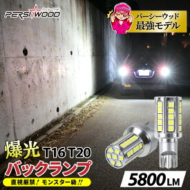 LED バックランプ T16 T20 超爆光 5800lm ホワイト 爆光 省エネ 車検対応 バルブ 2個 スーパーホワイト 無極性 ステルス 高輝度 拡散 エブリイ ジムニー n-box タント ハスラー ハイゼット ジムニーW キャスト ムーヴキャンバス
