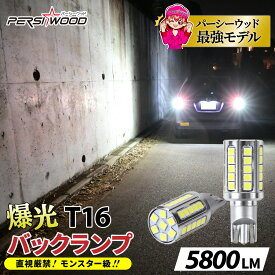 LED バックランプ T16 T20 超爆光 5800lm ホワイト 爆光 省エネ 車検対応 バルブ 2個 スーパーホワイト 無極性 ステルス 高輝度 拡散 エブリイ ジムニー n-box タント ハスラー ハイゼット ジムニーW キャスト ムーヴキャンバス