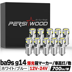 ba9s g14 LED 24V 12V led マーカー球 角マーカー トラック t8.5 シングル メーター ホワイト ブルー アンバー 電球色 車検対応 無極性 ポジション ナンバー灯 ルームランプ 2個 マップランプ r-1