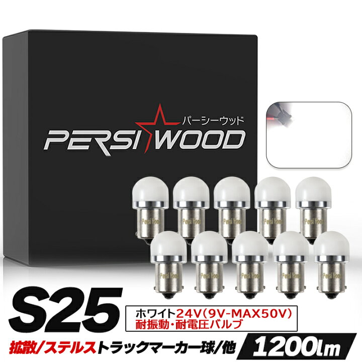 再入荷!】 s25 led シングル ホワイト 10個セット P21W 1156 S25 G18 BA15S ピン角180度 高輝度 無極性 12V 24V DC 9V-48V ウインカー テールランプ マーカー球 バックライト ナンバー灯 トラック用品 r-21 S25 シングル球 LED(P21W 1156 S25 G18 BA15S)ピン角180度 高輝度 無極性 led 3030LED素子 10