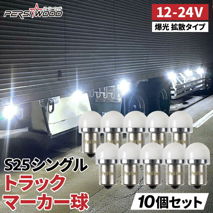 楽天市場】S25 LED シングル 24v led マーカー球 10個セット トラック 