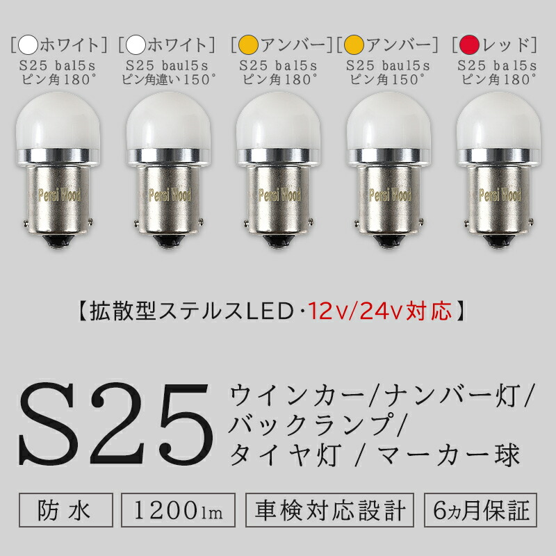 S25 LED シングル ホワイト 白 12v-24v マーカー球 トラック