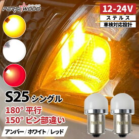S25 LED シングル バルブ 2個セット 12V 24V 兼用 360°拡散 ステルスLED ホワイト アンバー レッド 高輝度 無極性 24V対応 ピン角180° 150° トラック用品 車検対応 BA15S BAU15S P21W 1156 G18 r-22