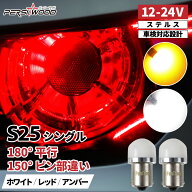 S25 LED シングル レッド 赤 ホワイト アンバー 12v 24v ハイマウントストップランプ バックランプ ウイ…