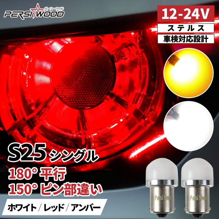 楽天市場】S25 LED シングル レッド 赤 ホワイト アンバー 12v-24v led 