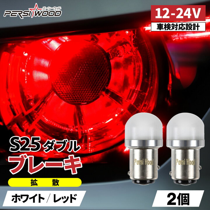 楽天市場】S25 LED ダブル ホワイト レッド 12V 24V LED ブレーキ 