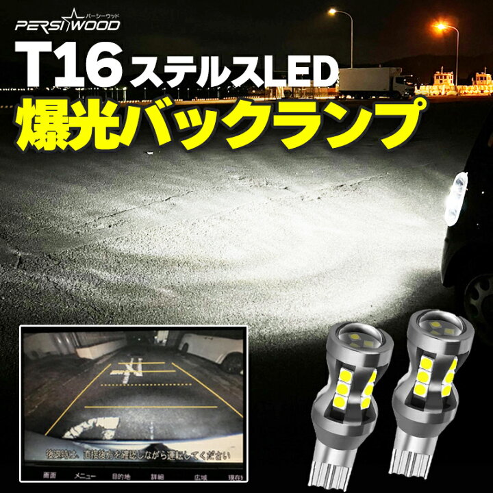 楽天市場 T16 Led バックランプ 爆光 スーパーホワイト3030smd 18連搭載 2個入 キャンセラー 無極性 ハイブリット車対応 T16 Led ステルス バックランプ R 29 電球 白あす楽 送料無料 明るい車用led パーシーウッド