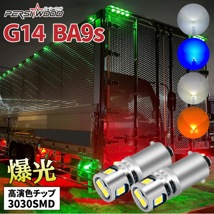 楽天市場】BA9s G14 LED マーカー球 角マーカー トラック t8.5 