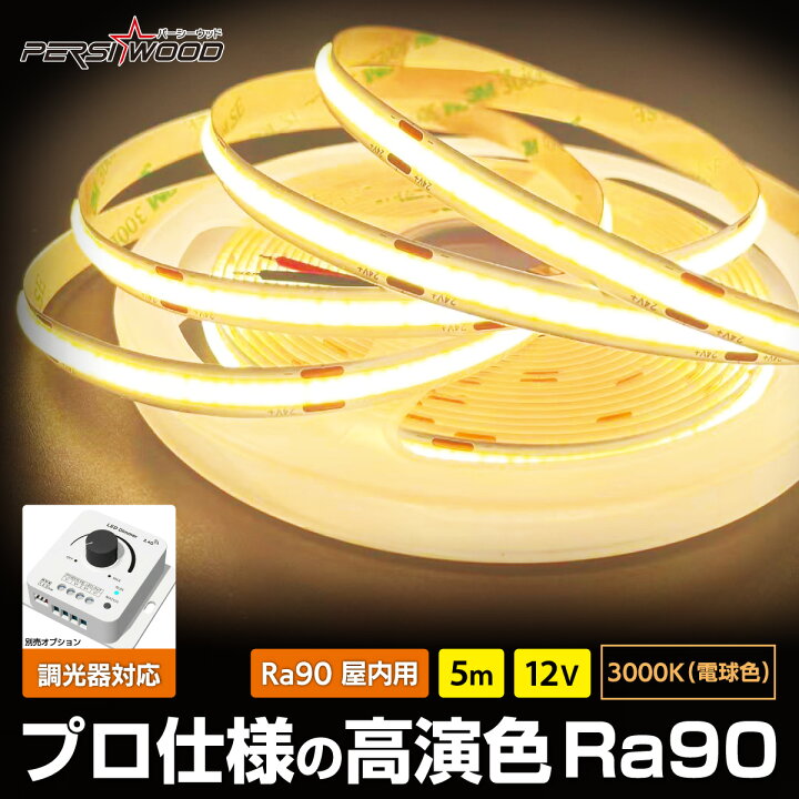 楽天市場】LEDテープライト 5m 3m 12V 24V COB 調光器対応 日野 