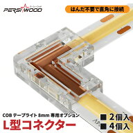 8mm 2ピン COB LEDテープライト用 L字コネクター 2個入 / 4個入 半田不要 透明 隙間なし 再利用可能 FCOB…