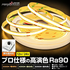 LEDテープライト 5m 3m 12V 24V COB 調光器対応 日野プロフィア アンビエントライト ルームランプ 車 トラック 室内灯 高演色 Ra90 Ra80 ドットレス 均一 シームレス 車内照明 キャンピングカー 間接照明 カット可能 DIY カスタム 2年保証