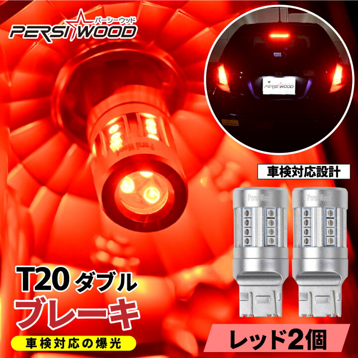 楽天市場】日亜化学製チップ搭載 T20 LED ダブル S25 ダブル ブレーキ 
