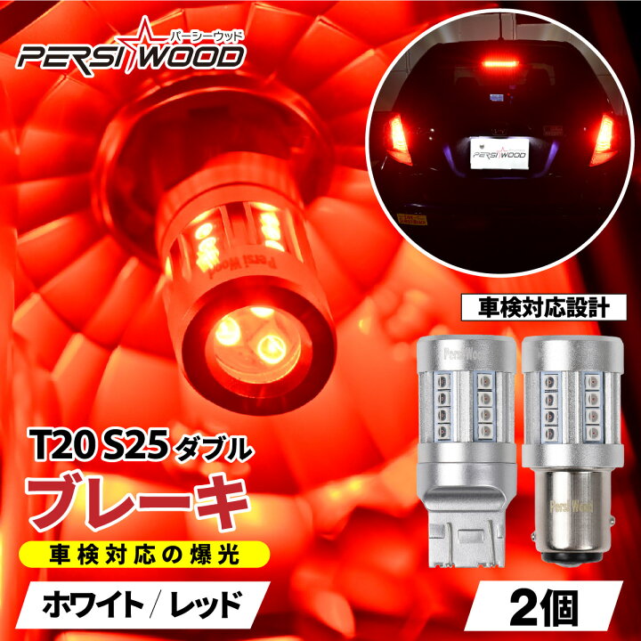 楽天市場】T20 S25 LED ダブル ブレーキランプ テールランプ レッド 赤 