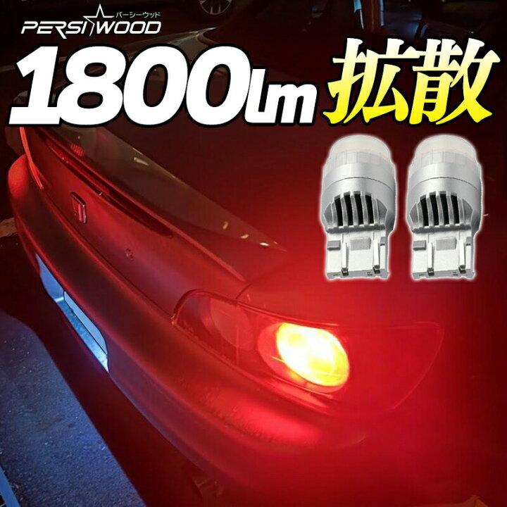 楽天市場】爆光 T20 ダブル LED レッド 赤 ステルス 車検対応 ホワイト 