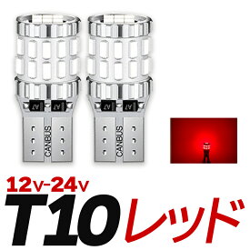 T10 LED ポジション ルームランプ ナンバー灯 12v 24v led 車検対応 ホワイト アンバー ブルー レッド 2個 10個 無極性 キャンセラー 大型車 トラック用品 防水 ft-005 ft-008