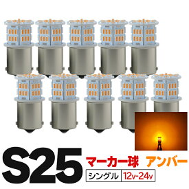 S25 LED シングル 24v led マーカー 10個セット ライト ホワイト アンバー ブルー レッド トラック マーカー BA15s g18 バスマーカー デベソマーカー バルブ サイドマーカー 12v 平行ピン 180度ピン ft-003 ft-002 ft-007