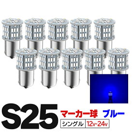 S25 LED シングル 24v led マーカー 10個セット ライト ホワイト アンバー ブルー レッド トラック マーカー BA15s g18 バスマーカー デベソマーカー バルブ サイドマーカー 12v 平行ピン 180度ピン ft-003 ft-002 ft-007