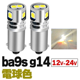 ba9s g14 LED 24V 12V led マーカー球 角マーカー トラック t8.5 シングル メーター ホワイト ブルー アンバー 電球色 車検対応 無極性 ポジション ナンバー灯 ルームランプ 2個 マップランプ r-1