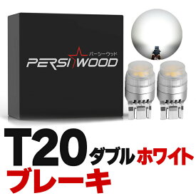 爆光 T20 ダブル LED レッド 赤 ステルス 車検対応 ホワイト 白 LEDバルブ ライト ブレーキランプ テールランプ 2個LED T20 ダブル SMD21連 レッド 赤 ホワイト 白 T20 ピンチ部違い ストップランプ 無極性 12V ブレーキランプ
