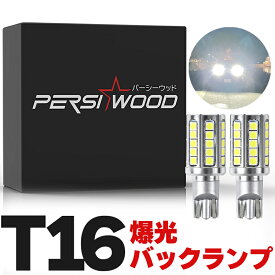 T16 T20 LED バックランプ 爆光 5800ルーメン 2個 スーパーホワイト 車検対応 無極性 ステルス 高輝度 LED バルブ 電球 拡散 パーシーウッド r-08