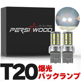 T16 T20 LED バックランプ 爆光 5800ルーメン 2個 スーパーホワイト 車検対応 無極性 ステルス 高輝度 LED バルブ 電球 拡散 パーシーウッド r-08