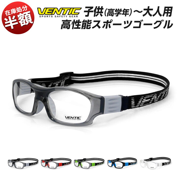 楽天市場 在庫処分のため半額 Ventic スポーツ用メガネ スポーツゴーグル 大人 キッズ 子供用 レディース ソフトボール サッカー 野球 スカッシュ バトミントン テニス 保護メガネ 小学生高学年 大人用 あす楽 送料無料 明るい車用led Persi Wood