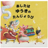 1歳誕生日プレゼント 1~5歳 名前入り絵本 子供プレゼント [あしたはだれのたんじょうび？] 1歳誕生日絵本…