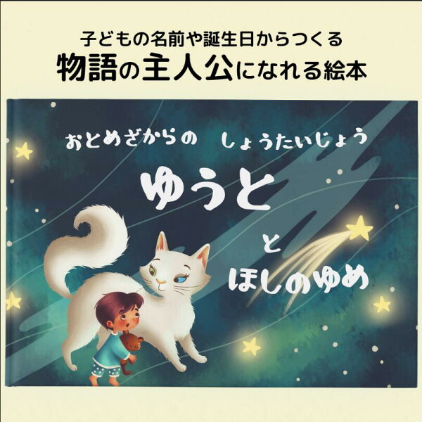 子供誕生日プレゼント 名前入り絵本  物語の主人公になれる絵本 「ほしのゆめ」 出産祝いプレゼント 出産祝い絵本 オリジナル絵本 オーダーメイド絵本 カスタマイズ絵本 プレゼント絵本 誕生日絵本プレゼント 子供名前絵本 3歳誕生日プレゼント 4歳誕生日プレゼント