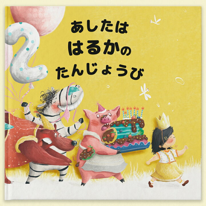楽天市場 その子のお誕生日が絵本のストーリー 物語の主人公になれる絵本 あしたはだれのたんじょうび １歳 ２歳 ３歳 ４歳 ５歳 １才 ２才 ３才 ４才 ５才 誕生日 プレゼント 誕生日プレゼント オリジナル絵本 オーダーメイド絵本 カスタマイズ絵本 名入れ絵本