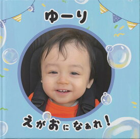 出産祝い 名前と写真入り絵本 「いっぱい、えがおになぁれ！」 出産祝い絵本 出産祝いプレゼント ベビー名前入りプレゼント 赤ちゃん誕生プレゼント 写真絵本 オリジナル絵本 赤ちゃん名前プレゼント 赤ちゃん絵本プレゼント オーダーメイド絵本 ベビープレゼント