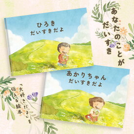 子供プレゼント お誕生日プレゼント 名前入りギフト 家族プレゼント「あなたのことがだいすき」1~5歳の誕生日祝いプレゼント 1歳誕生日プレゼント 大好きな子供にオリジナルプレゼント 写真絵本 オリジナル絵本 子供名前プレゼント 子供絵本プレゼント オーダーメイド絵本