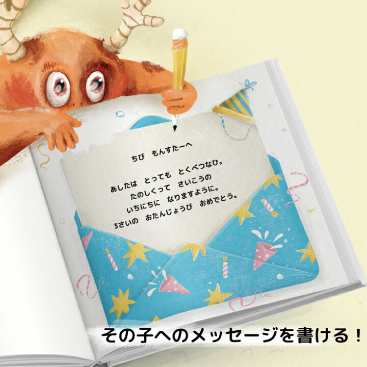 楽天市場 その子のお誕生日が絵本のストーリー 物語の主人公になれる絵本 あしたはだれのたんじょうび １歳 ２歳 ３歳 ４歳 ５歳 １才 ２才 ３才 ４才 ５才 誕生日 プレゼント 誕生日プレゼント オリジナル絵本 オーダーメイド絵本 カスタマイズ絵本 名入れ絵本