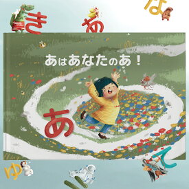 あいうえお絵本 「あいうえお、はだれのもの？」 ひらがな絵本 4歳お誕生日プレゼント 知育絵本 ひらがな名前絵本 5歳お誕生日プレゼント 知育 ひらがな 子供プレゼント 3歳からひらがな絵本 あいうえお絵本 誕生日プレゼント知育 知育絵本3歳 知育絵本4歳 知育絵本5歳