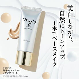 【15%OFF★本日20時～楽天スーパーSALE】my's 薬用 美容液ファンデーション 下地不要 1本でベースメイク SPF28 PA++ 医薬部外品