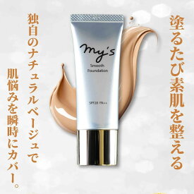 ＼P15倍＋15％オフクーポン 11/10(月)23:59まで／my'sスムースファンデーション 医薬部外品 お試し my's マイズ ナチュラルベージュトラネキサム酸 グリチルリチン酸ステアリル ウォータープルーフ SPF28 PA++ 美白 シミ くすみ ハリ シワ