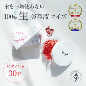 ＼P15倍＋15％オフクーポン 11/10(月)23:59まで／生美容液 ビタミンE誘導体 生ビタミン 目元 クマ 30粒 プレゼント ギフト｜美容液 ビタミンE 30代 40代 50代 誕生日 スキンケア 楽天市場限定セット｜カプセルセラム オーガニック my's マイズ 通常商品【公式】