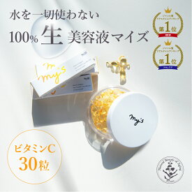 ＼P15倍＋15％オフクーポン 11/10(月)23:59まで／生美容液 生ビタミンC カプセルセラム くすみ しみ ビタミンC カプセル型 カプセルセラム 30粒 30代 40代 my's マイズ【公式】楽天市場限定セット｜美容液 誕生日 プレゼント ギフト スキンケアセット｜通常商品